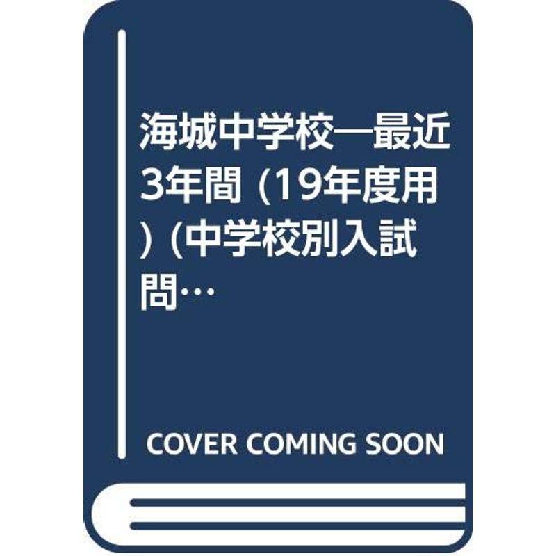 海城中学校 19年度用 (中学校別入試問題集シリーズ)