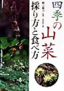  四季の山菜　採り方と食べ方 採り方と食べ方／畔上能力(その他)