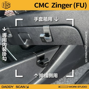 【老爸印印】CMC 中華 NEW Zinger 內裝掛勾 排檔掛勾 手套箱掛勾 椅背掛勾 橫桿掛勾 3D列印 露營 收納