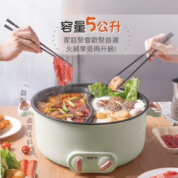 kolin 歌林5l雙溫控日式鴛鴦電火鍋 khl-ud502e 料理鍋奶油鍋 現貨熱賣