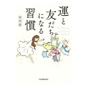 運と友だちになる習慣／植西聰