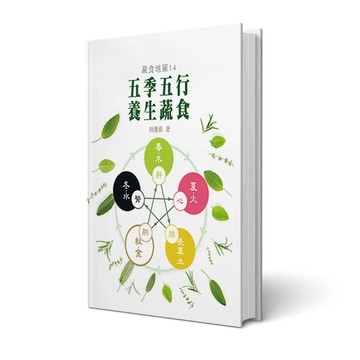 五季五行 養生蔬食[二手書_良好]