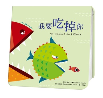 我要吃掉你[二手書_良好]