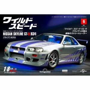 デアゴスティーニワイルドスピード日産スカイラインGT-R　第6号