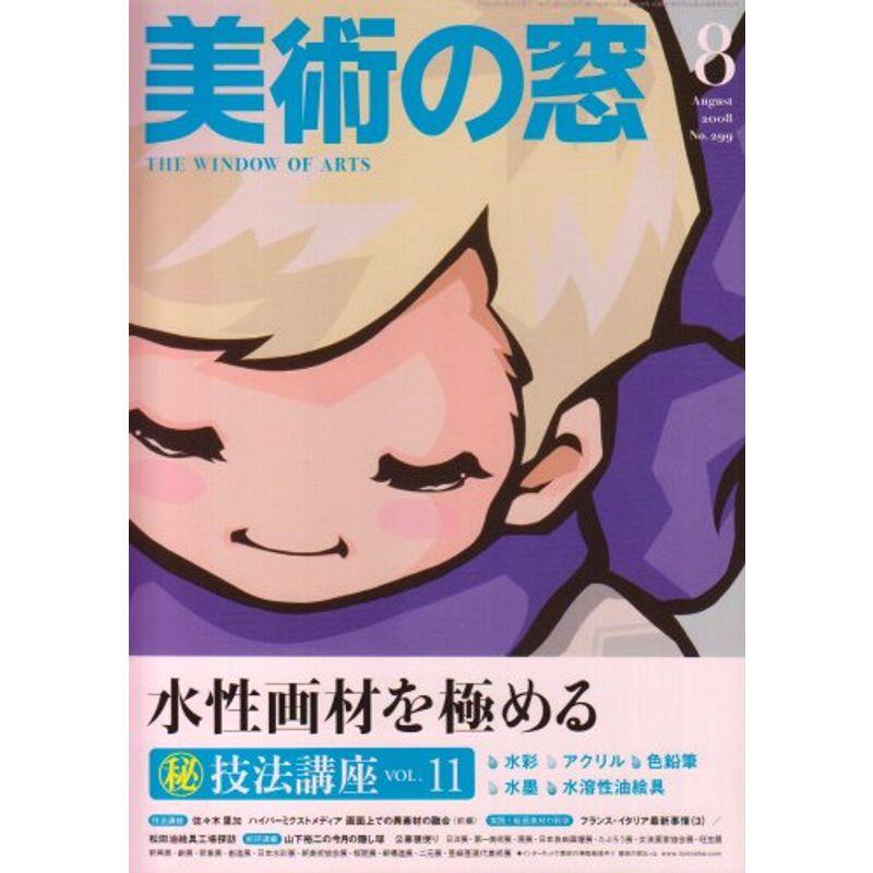 美術の窓 2008年 08月号 雑誌