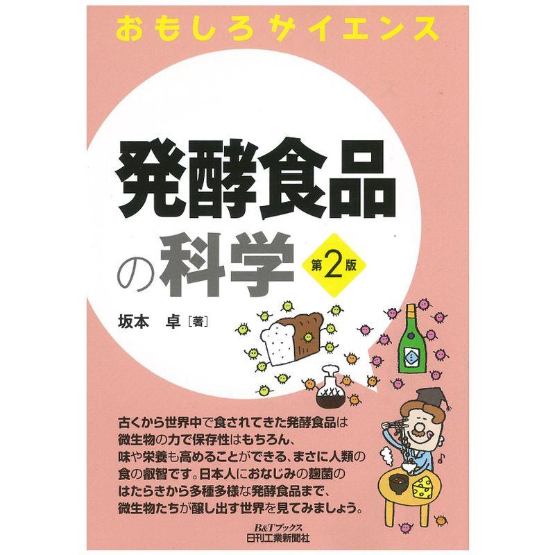 発酵食品の科学(第2版) (おもしろサイエンス)