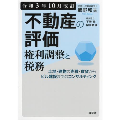 令和3年10月改訂 不動産の評価・権利調整と税務