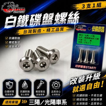 仕輪【碟盤螺絲 光陽 三陽】白鐵 螺絲 碟盤 煞車 白鐵螺絲 適用 奔騰 三冠王 MANY VJR 迪爵 高手 風雲