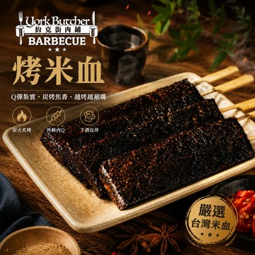 約克街肉鋪 台灣米血糕串15串(70g+-10%/串/3串1包)