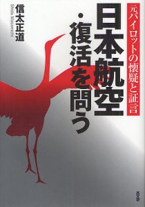 日本航空・復活を問う 元パイロットの懐疑と証言 信太正道 著