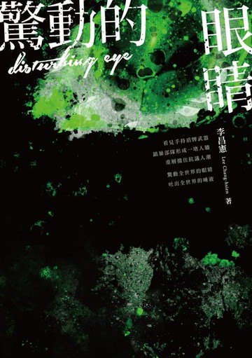 【電子書】驚動的眼睛