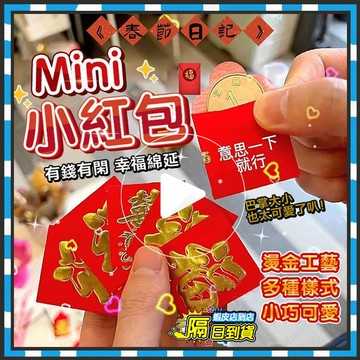 隔日達 小紅書同款迷你硬幣紅包 迷你創意精美銅錢 迷你小紅包 紅包福字 婚禮紅包 喜字紅包 拇指紅包 紅包袋 利是封新年