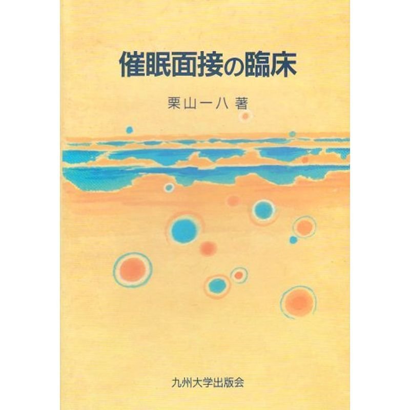 催眠面接の臨床