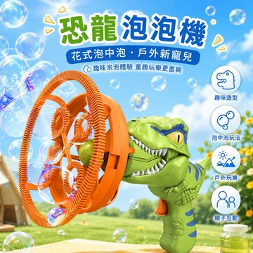 小紅書同款 恐龍泡泡機 手持恐龍風扇泡泡機 風扇泡泡機 恐龍泡泡機 電動恐龍泡泡機網紅泡泡槍兒童手持自動泡泡機恐龍玩具