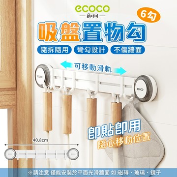 【免運 不傷牆面】Ecoco 掛勾 吸盤 掛衣勾 廚房掛鉤 掛勾置物架 掛鉤 太空鋁 收納勾 廚房收納 置物勾 浴室收納