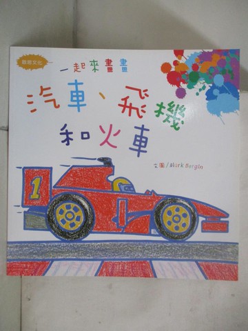 【書寶二手書T3／少年童書_QAB】一起來畫畫: 汽車、飛機和火車_Mark Bergin文圖