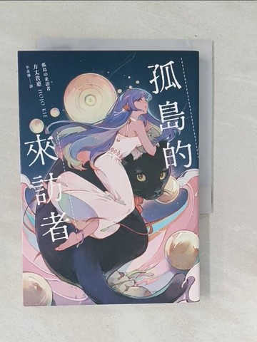 【書寶二手書T1／翻譯小說_SNP】孤島的來訪者_廖珮蓉