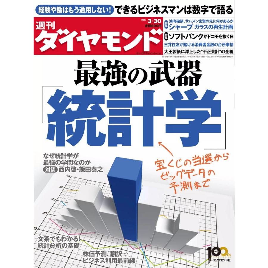 週刊ダイヤモンド 2013年3月30日号 電子書籍版   週刊ダイヤモンド編集部