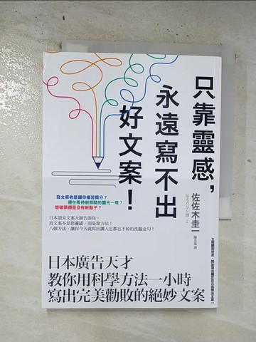 【書寶二手書T8／行銷_BSL】只靠靈感, 永遠寫不出好文案!_佐佐木圭一