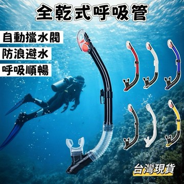 【小島生活】全乾式呼吸管 潛水呼吸管 乾式呼吸管 浮潛呼吸管 快速排水 柔軟矽膠咬嘴 台灣現貨