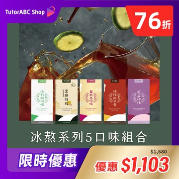 【田月桑時】冰熬系列5口味組合