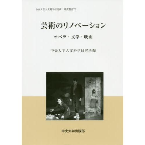 芸術のリノベーション オペラ・文学・映画