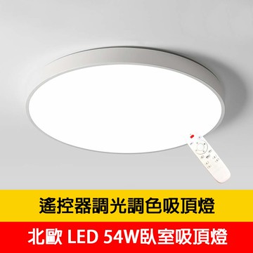 LED 54W遙控吸頂燈 YP88-V3911-54W