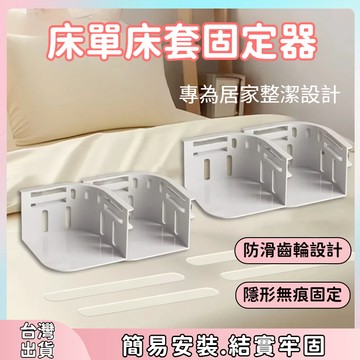 快速出貨🌷床單固定 床包固定器 床單固定器 被單 床笠 防滑 不移位 被單 一夾卽穩 無針隱形卡扣四角 床單夾