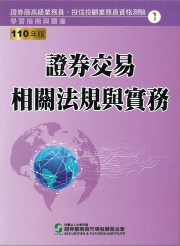 110證券交易相關法規與實務（學習指南與題庫1）：高業.投信投顧業【二手書_良好】TAAZE讀冊生活