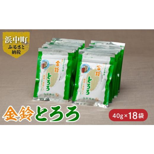 ふるさと納税 北海道 浜中町 金鈴とろろ　40g×18袋_H0007-023