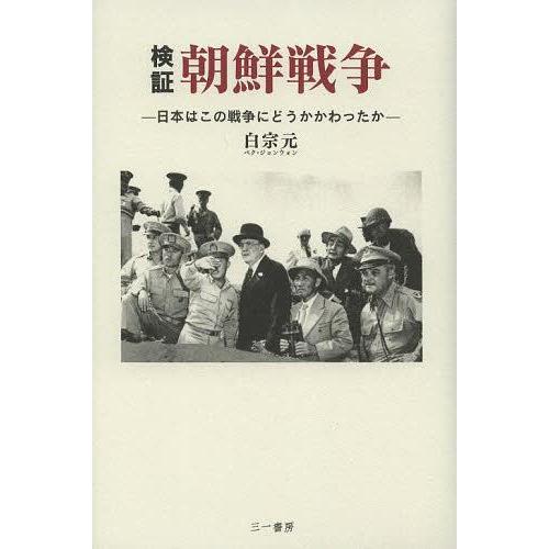 検証朝鮮戦争 日本はこの戦争にどうかかわったか