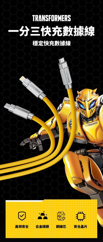 強強滾優選~【PowerRider】TF-A03大黃蜂一分三快充數據線(黃色