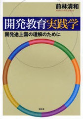 開発教育実践学 開発途上国の理解のために