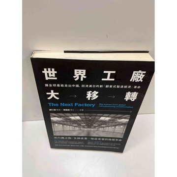 【雷根360免運】【送贈品】世界工廠 大移轉 #9成新 #九成新【P-H1085】