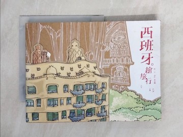【書寶二手書T1／旅遊_ZFV】西班牙繪旅行_文少輝