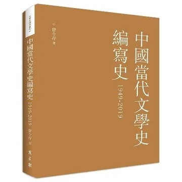 中國當代文學史編寫史(1949-2019)(平裝)[88折] TAAZE讀冊生活