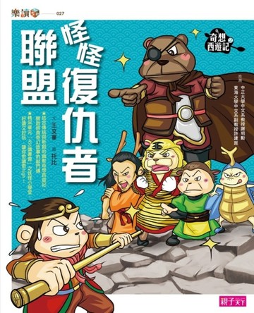 奇想西遊記（2）：怪怪復仇者聯盟[二手書_普通]