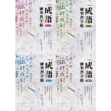 金安文教 硬筆習字帖 成語