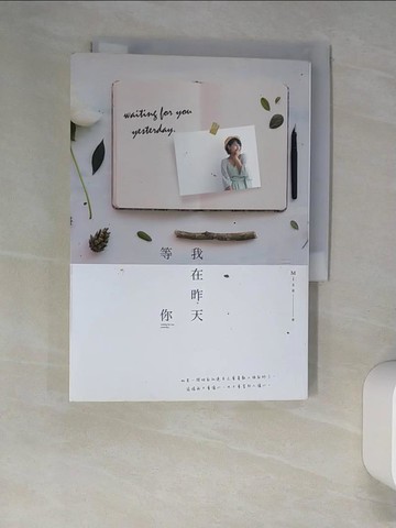 【書寶二手書T3／一般小說_XIW】我在昨天等你_Misa