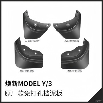 臺灣出庫🔈適用於特斯拉煥新版Model3/Y擋泥闆前後輪擋沙防颳改裝配件丫神器 FWMJ