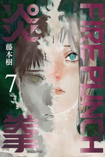 FIRE PUNCH炎拳（7）[二手書_近全新]