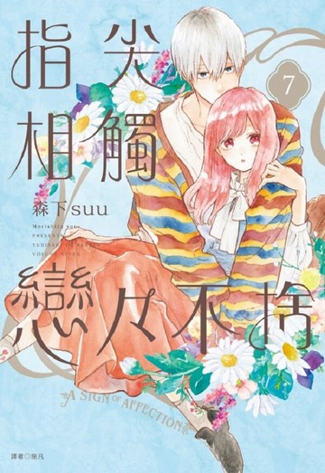 指尖相觸戀戀不捨(07)【城邦讀書花園】