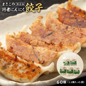 餃子 ぎょうざ ギョウザ にんにく 行者にんにく餃子６０個（１２個入×５袋）まさごの天然行者にんにく餃子  無添加うま味調味料使用 北