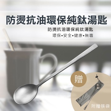 防燙抗油環保純鈦湯匙-SGS檢驗合格 防油汙易清洗防霉