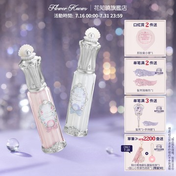 Flower Knows花知曉貝殼珍珠系列唇部精華蜜4.8ml