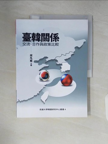 【書寶二手書T5／政治_ZP6】臺韓關係：交流、合作及政策比較_河凡植