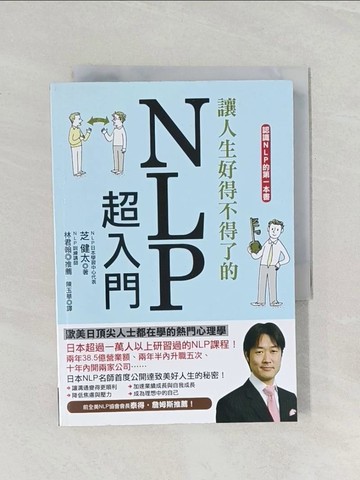 【書寶二手書T1／財經企管_RFG】讓人生好得不得了的NLP超入門_芝健太