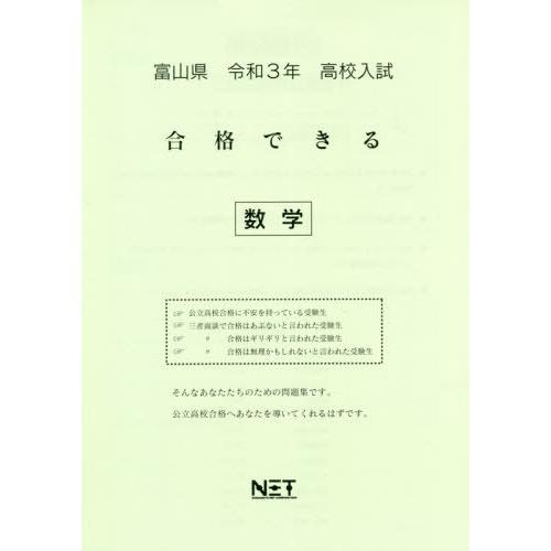 [本 雑誌] 令3 富山県 合格できる 数学 (高校入試) 熊本ネット