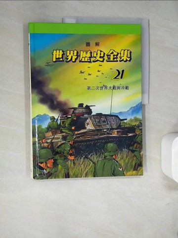 【書寶二手書T5／少年童書_SDH】圖解世界歷史全集21-第二次世界大戰與冷戰_趙顯祐等