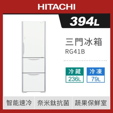 ★獨家加碼送全聯禮券$1500★HITACHI日立394公升一級變頻三門電冰箱 RG41B / R-G41B